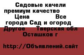 Садовые качели премиум качество RANGO › Цена ­ 19 000 - Все города Сад и огород » Другое   . Тверская обл.,Осташков г.